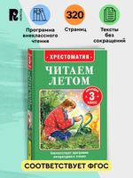 Читаем летом. Переходим в 3-й класс