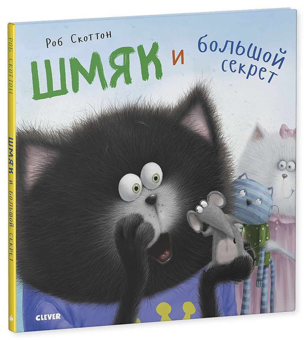 Котенок Шмяк. Шмяк и большой секрет купить с доставкой по цене 229 ₽ в  интернет магазине — Издательство Clever