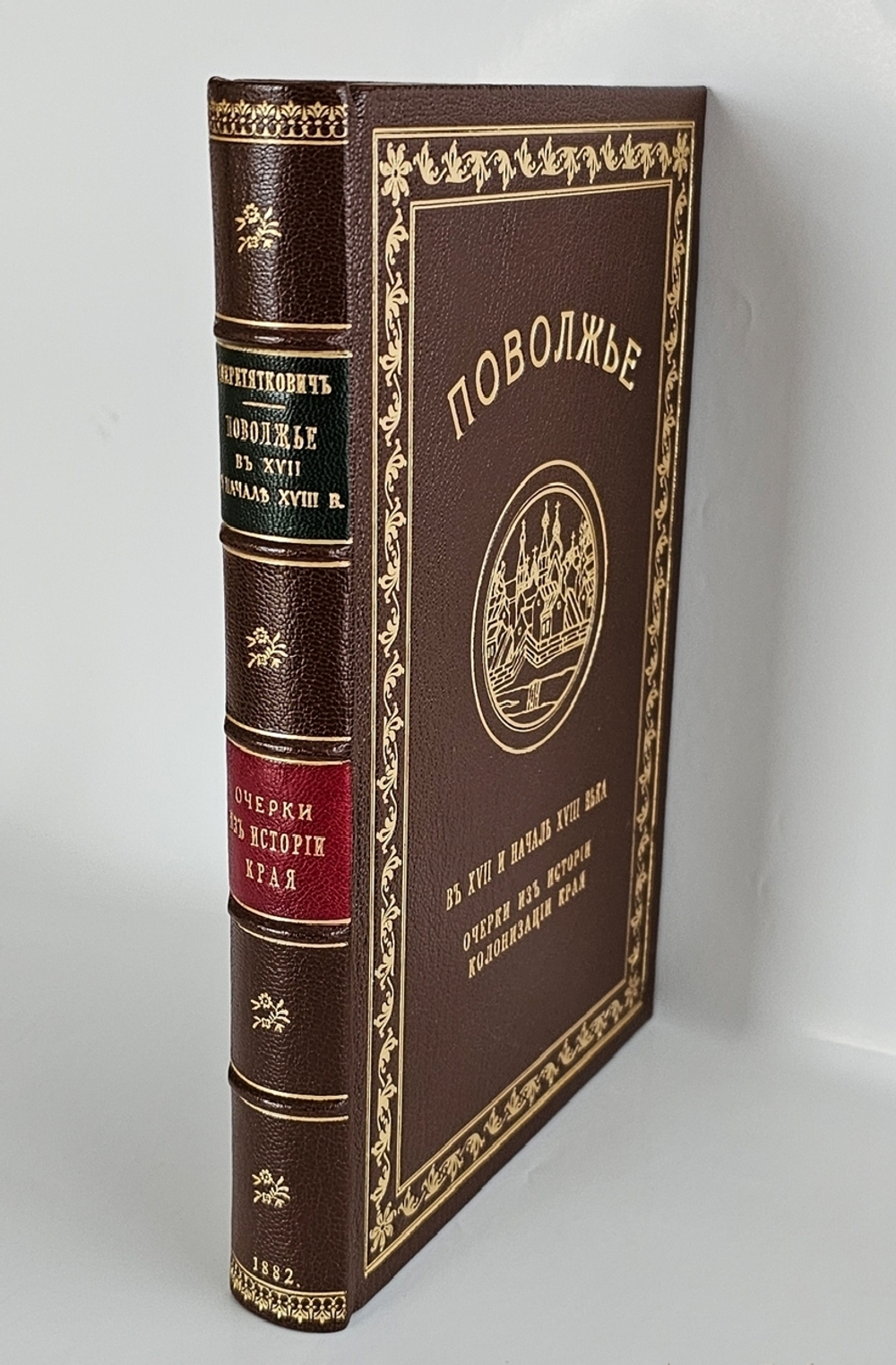 "Поволжье в XVII и начале XVIII века (очерки из истории колонизации края)". Г. Перетяткович. 1882 г.