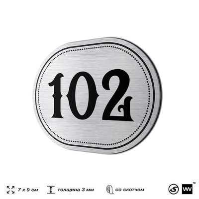 Номерок на дверь квартиры 102, для кабинета, офиса, шильдик 9 х 7 см, серебристый, Айдентика Технолоджи
