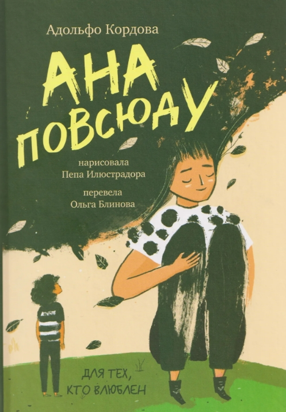 Ана повсюду