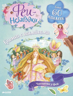 Феи-незабудки. Чаепитие у фей
