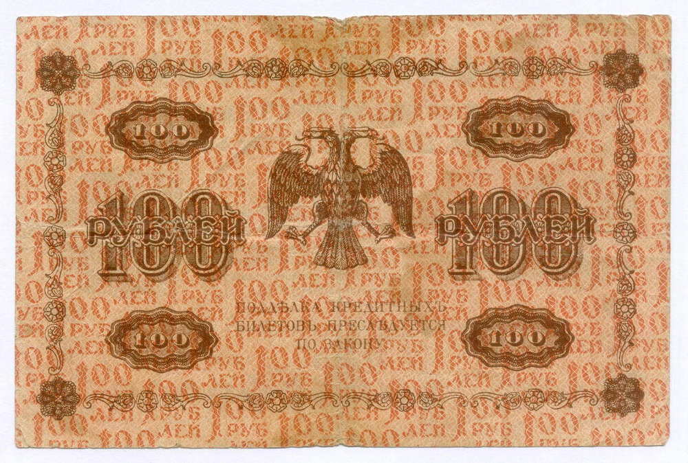 Кредитный билет 100 рублей 1918 год. Советская Россия. Кассир Гейльман. Серия АА-197. F-