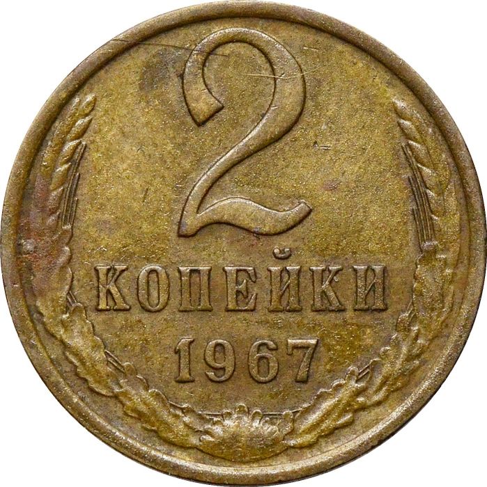 2 копейки 1967
