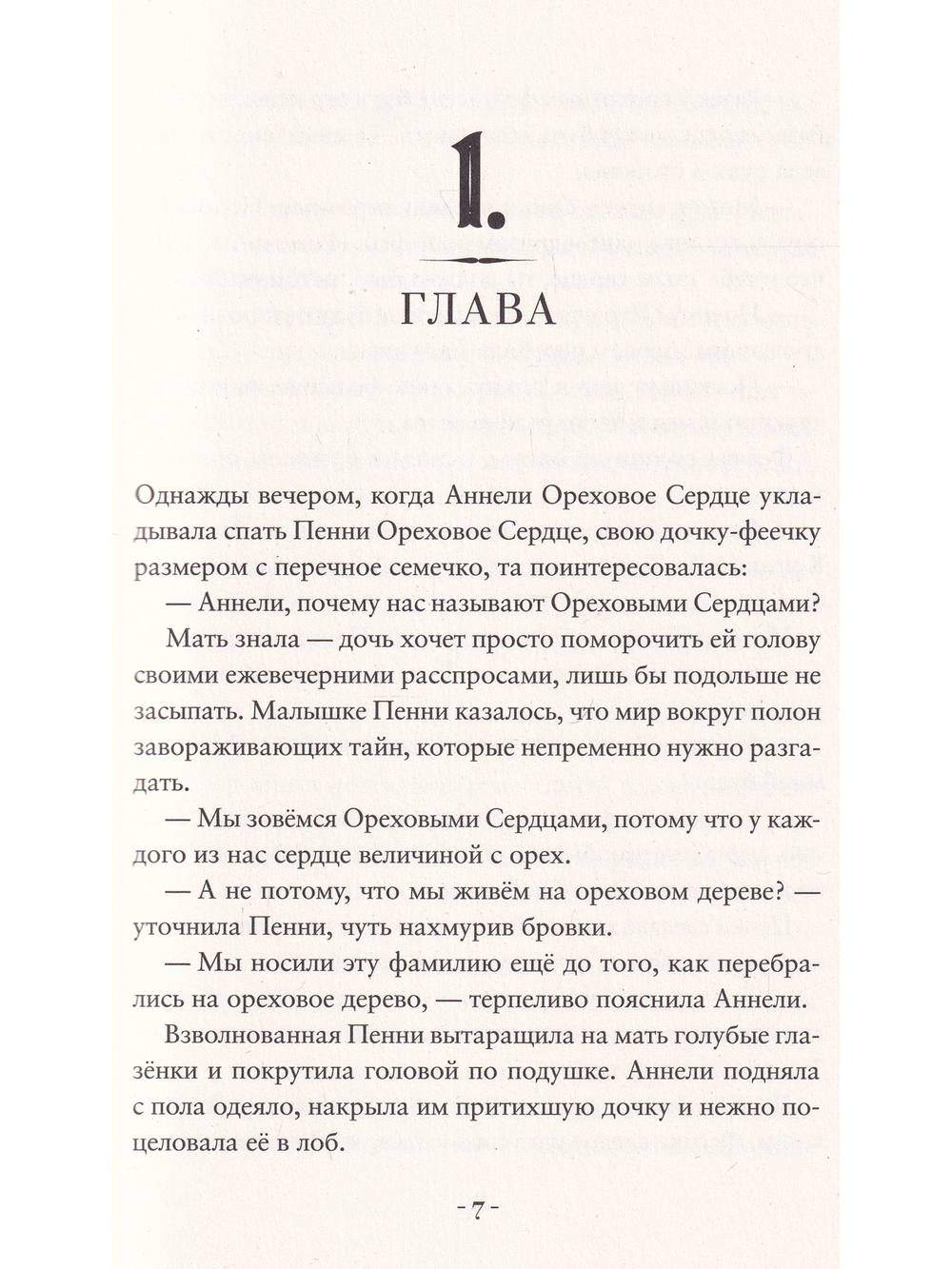 Пенни Ореховое Сердце и ужасный торт «Пропади ты пропадом»
