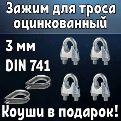 Зажим для троса/веревки/каната оцинкованный 3 мм DIN 741, 4 шт+2 коуша в подарок!