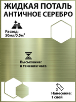 Жидкая поталь «Античное Серебро»