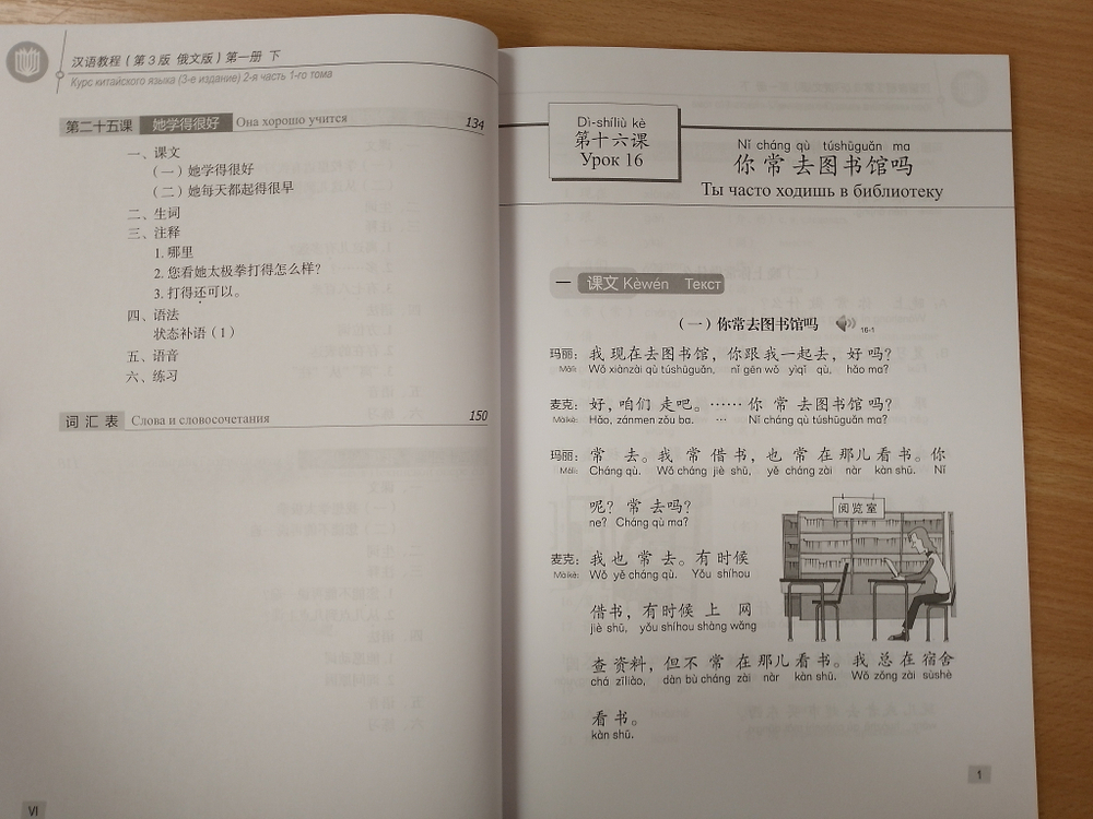 Chinese Course (Russian 3 Edition) Курс китайского языка, 2-я часть 1-го тома (3-е издание, Русская версия)SB 1B