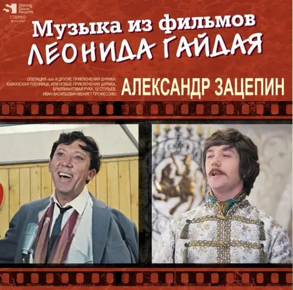 Александр Зацепин - Музыка из фильмов Леонида Гайдая - 2LP