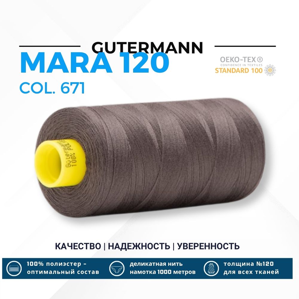 Нитка Gutermann Mara 120 (1000 метров), 1 кат., универсальная | 671 арабика Нитка Gutermann Mara 120 (1000 метров), 1 кат., универсальная | 671 арабика