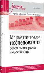Маркетинговые исследования: объем рынка, расчет и обоснование. Учебное пособие