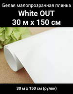 WHITE OUT белая малопрозрачная пленка