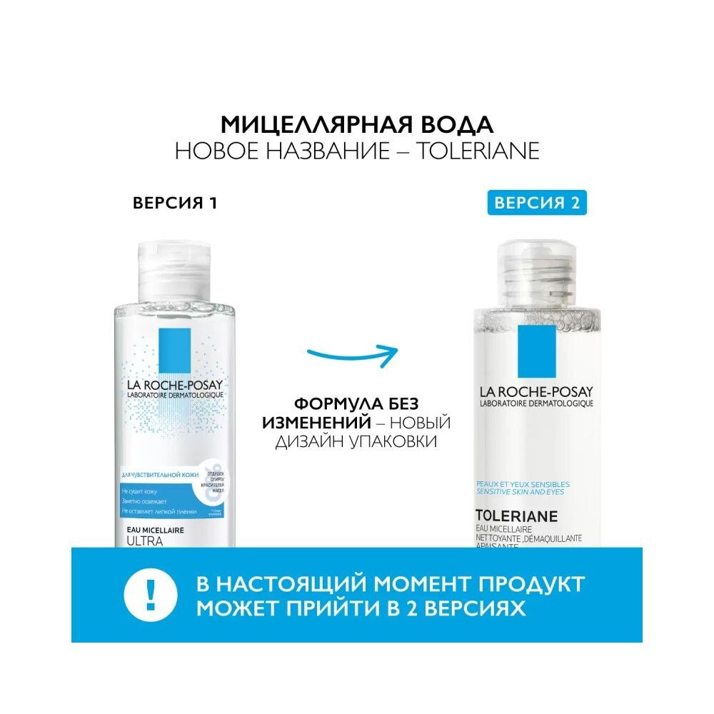 La Roche-Posay Toleriane Micellar Water Мицеллярная вода для чувствительной кожи, 200 мл