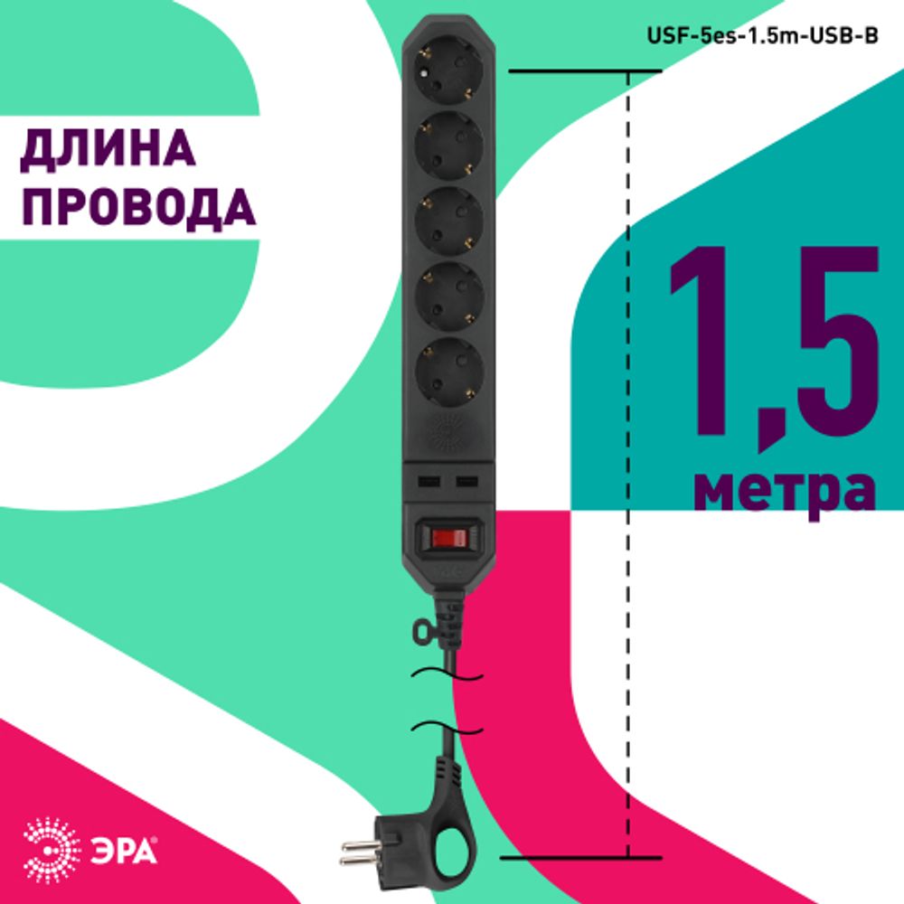 Сетевой фильтр ЭРА USF-5es-1.5m-USB-B с базовой защитой с заземлением с выключателем 5 розеток 1,5м 2хUSB 10А черный