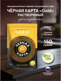 Кофе растворимый Черная Карта GOLD 150 гр