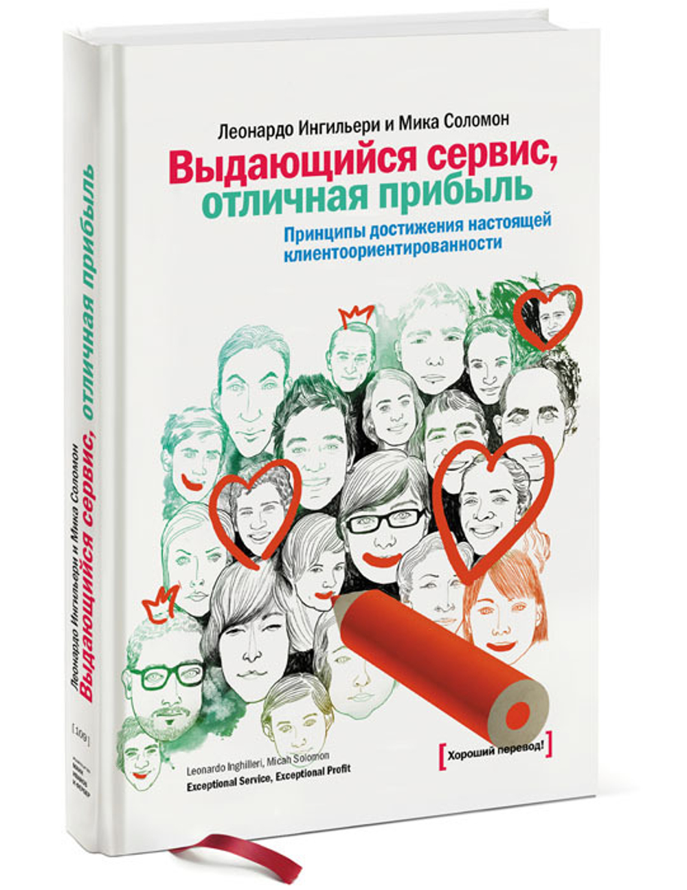 Выдающийся сервис, отличная прибыль. Принципы достижения настоящей клиентоориентированности