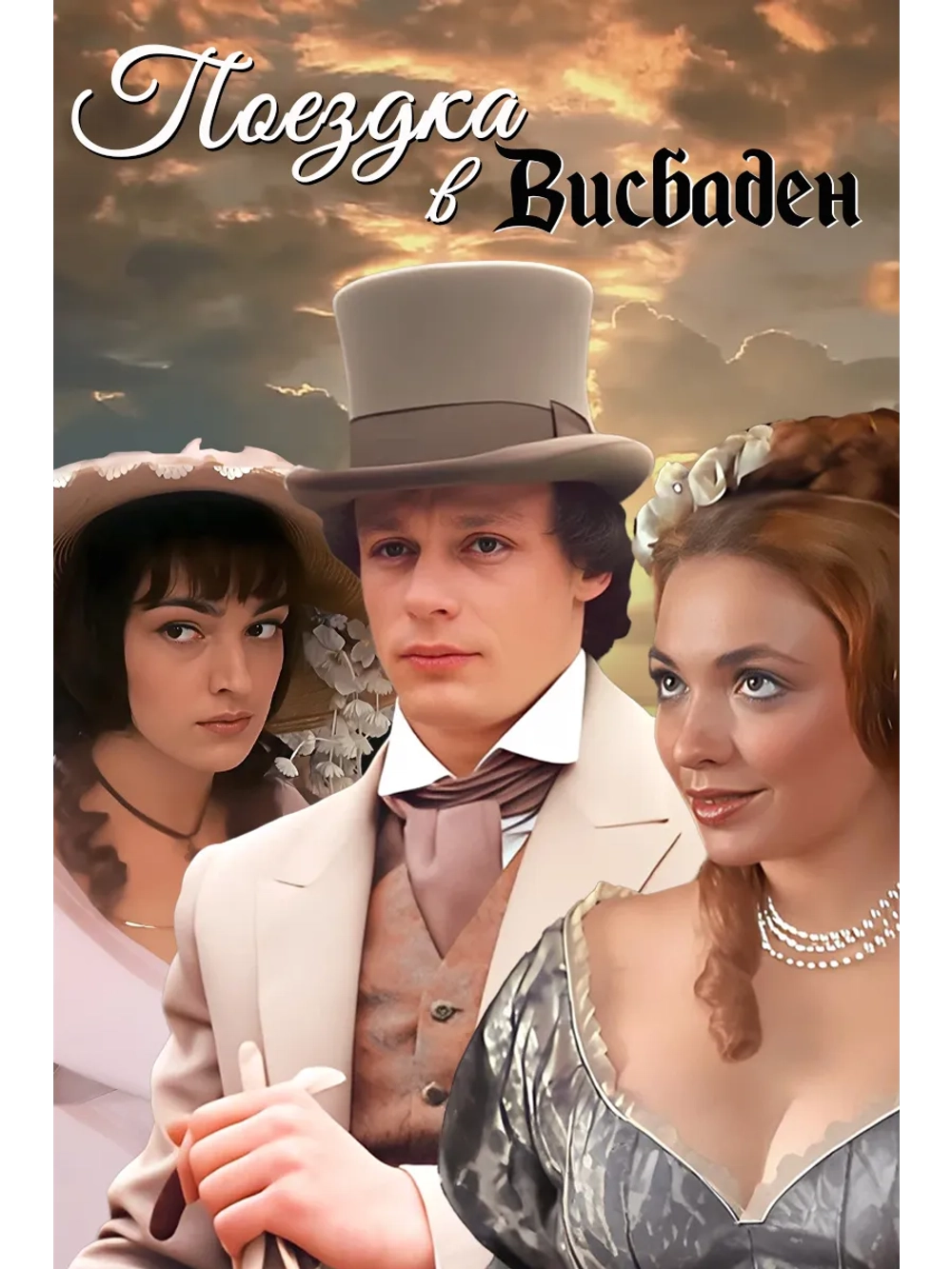 Поездка в Висбаден (1989) (DVD-R)