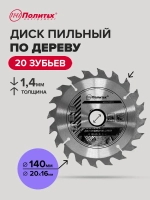 Пильный диск по дереву 140 мм 20 зубьев
