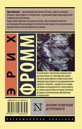 Анатомия человеческой деструктивности. Эрих Фромм