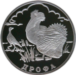 1 рубль 2004 СПМД Proof ''Красная книга - Дрофа'' (Proof)