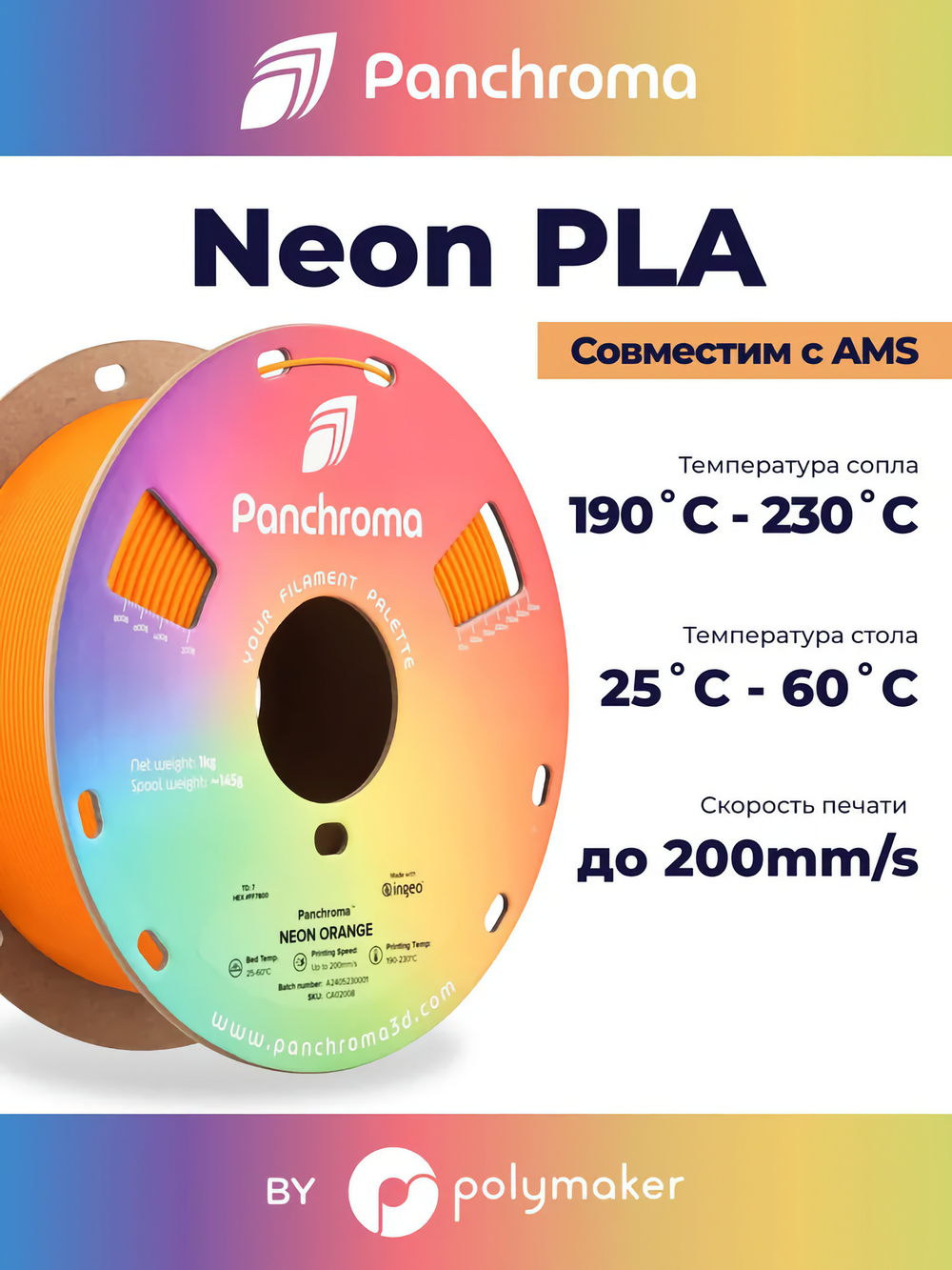 Пластик Polymaker Panchroma PLA Neon 1,75mm 1kg Orange