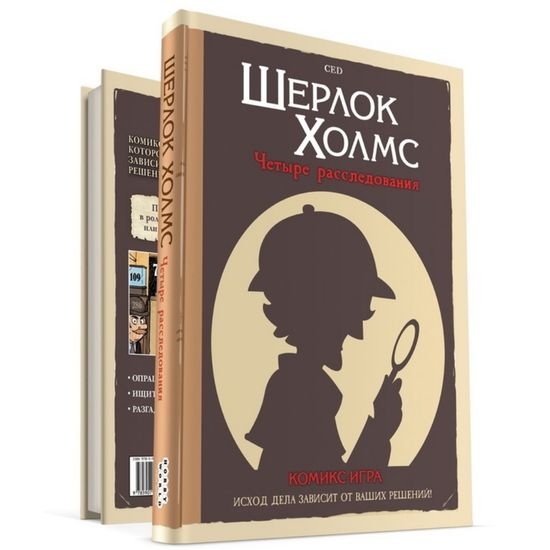 Комикс-игра Шерлок Холмс: Четыре расследования