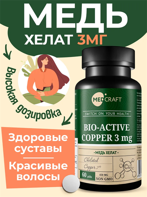 Медь, таблетки, 3 мг, 60 шт.