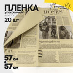 Пленка В листах 20 шт 57 х 57 см "Газета ROSES" (Бежевый)