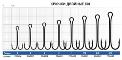 Крючок ZUB двойник 801  #3/0 (5 шт)