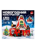 Конструктор новогодний «Зимний домик», 1301 деталь