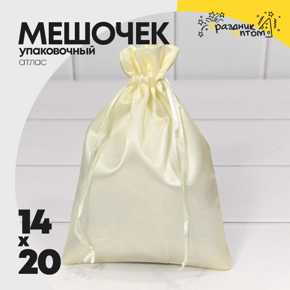 Мешочек 14х20см Атлас (Бежевый)