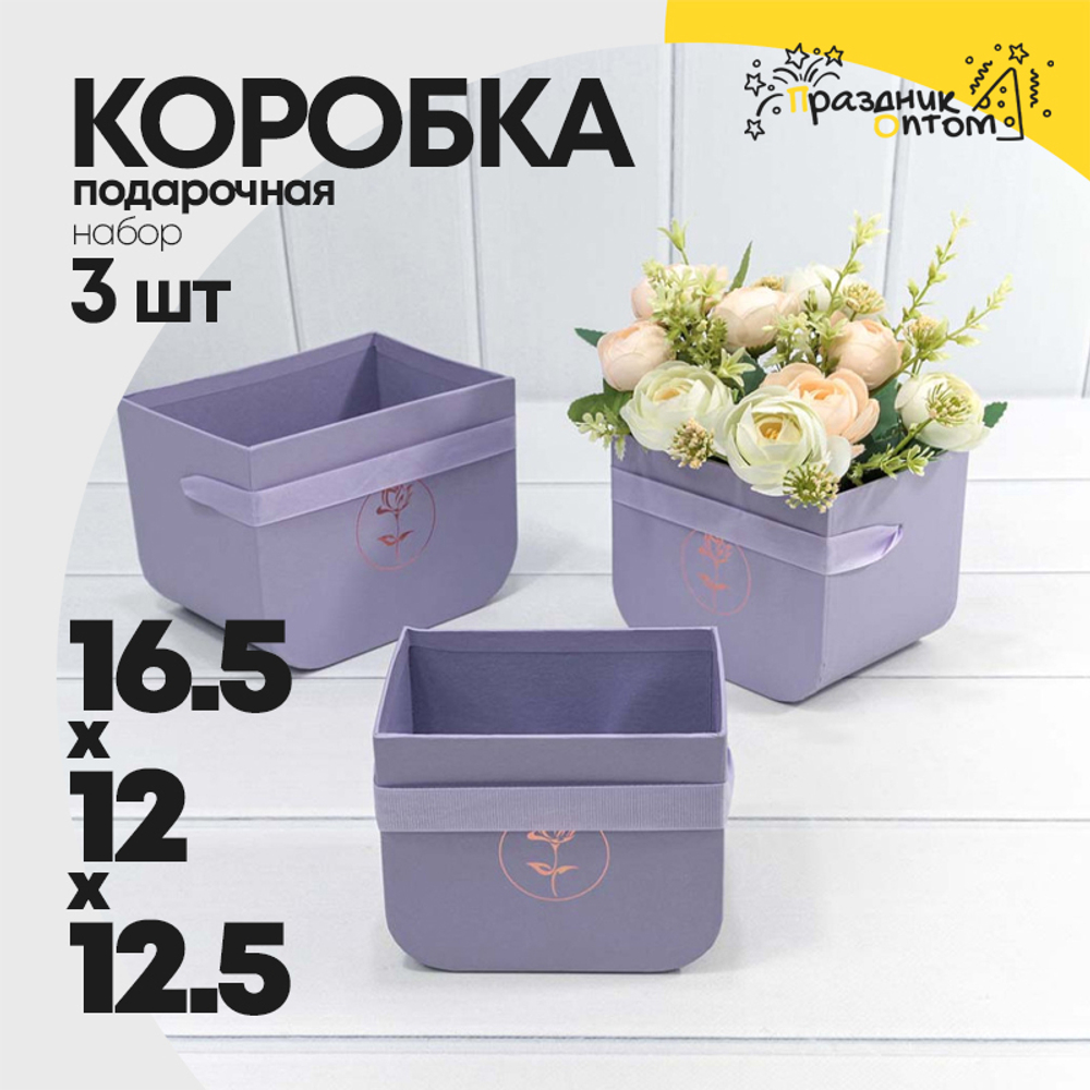 Коробка 16.5х12х12.5 см Набор 3 шт с закругленным дном (Сиреневый)