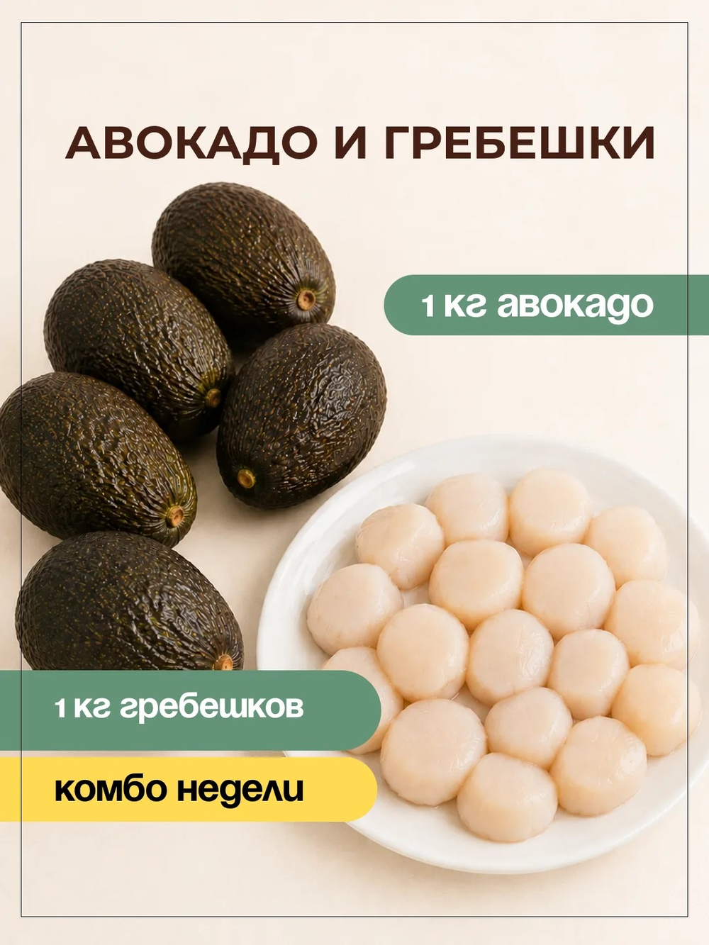 1кг авокадо + 1кг гребешок