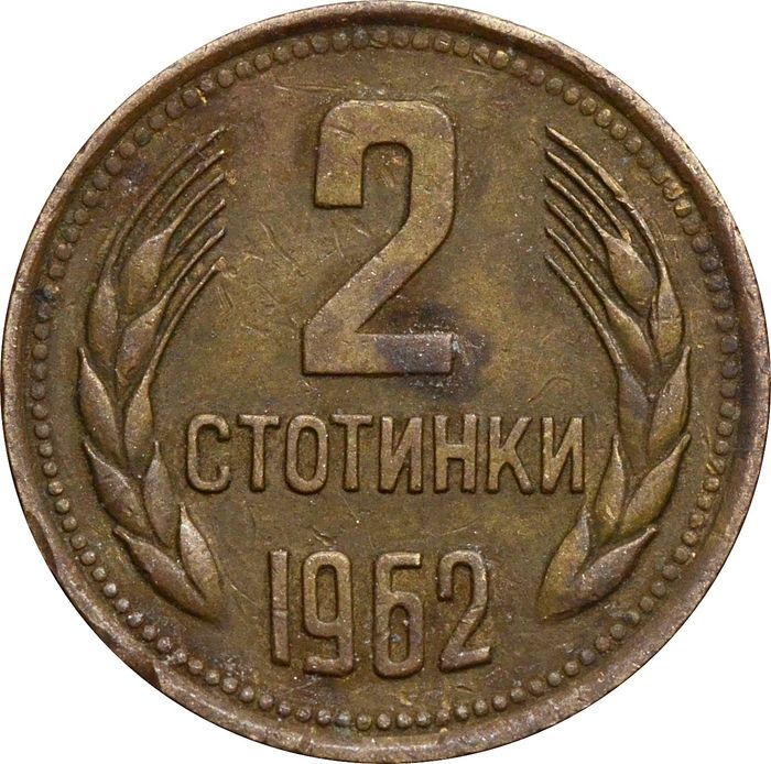 2 стотинки 1962 Болгария