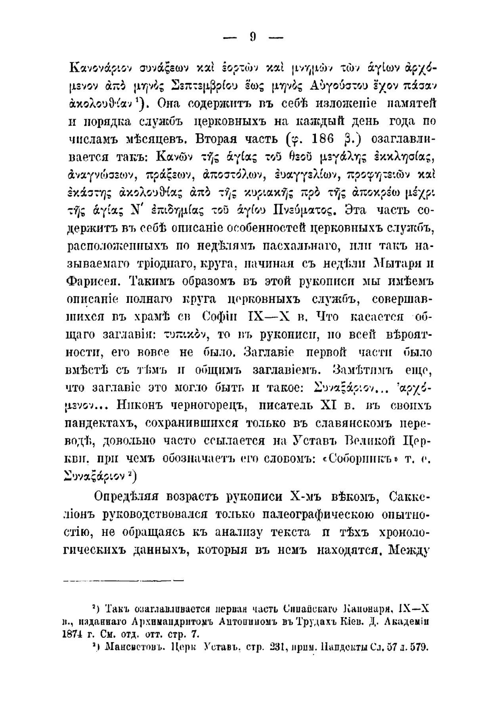 Типик Церкви св. Софии в Константинополе X век | Красносельцев Николай Фомич