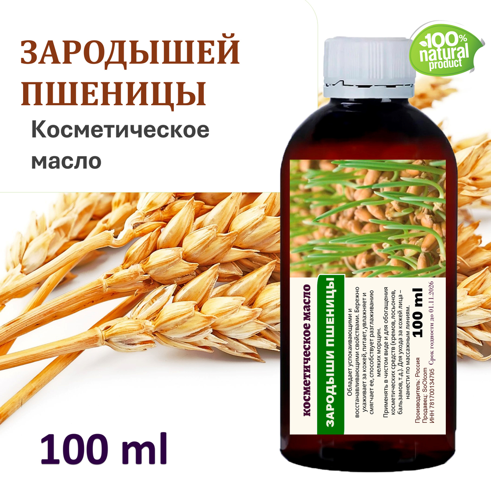 Зародышей пшеницы масло, косметическое / 100 мл