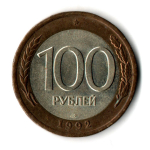 100 рублей 1992 года ЛМД (биметалл) XF