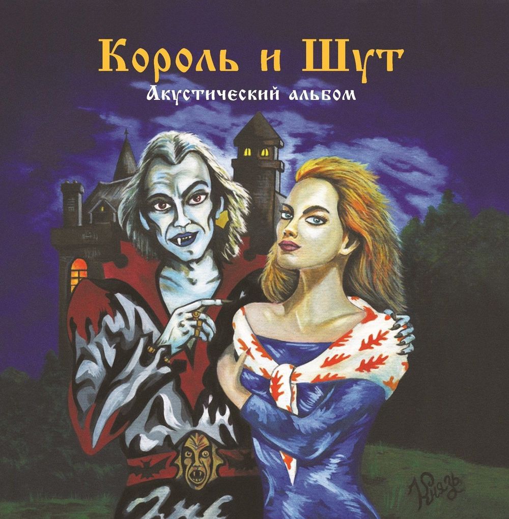 КОРОЛЬ И ШУТ. Акустический Альбом (LP+постер) Новая запечатанная пластинка