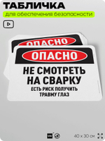 Табличка для обеспечения безопасности "Опасно, не смотреть на сварку", для офиса, по охране труда для предприятия, 40х30 см, Silver Plane x Айдентика Технолоджи