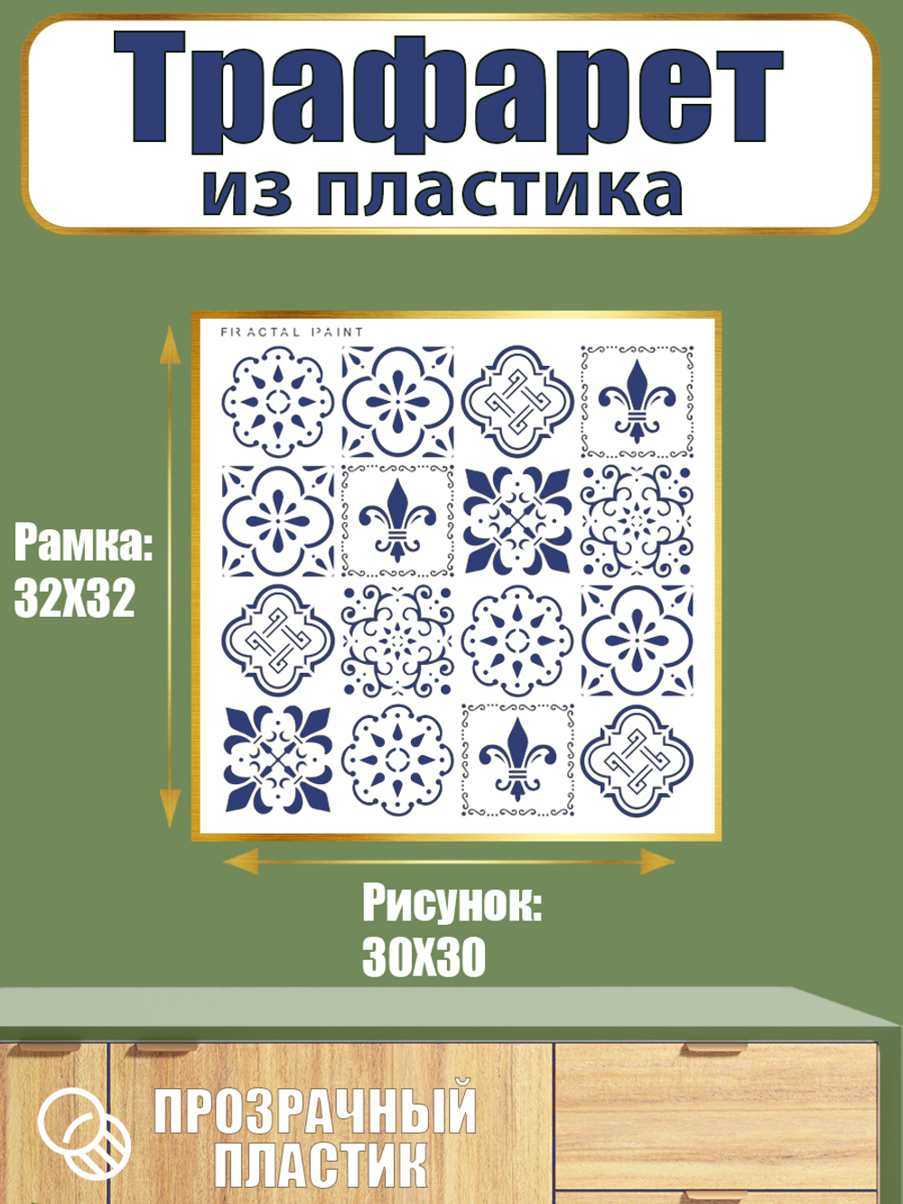 Трафарет из пластика многоразовый 051