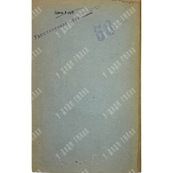 Морел Эдмунд Дене. Десять лет секретной дипломатии. М., Госиздат, 1924г.