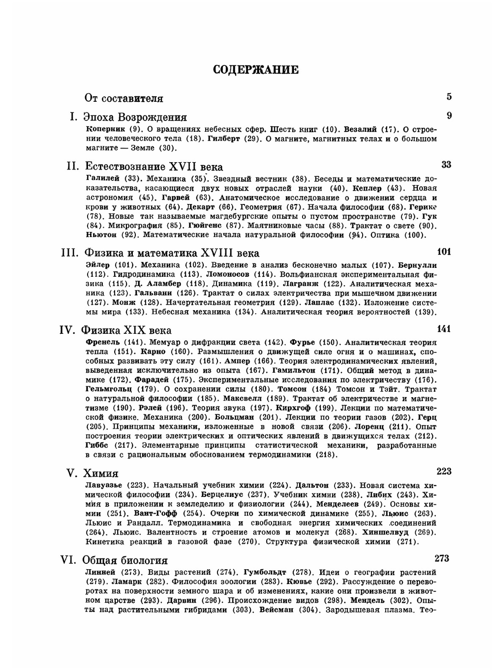 Жизнь Науки. Антология вступлений к классике естествознания | Капица Сергей Петрович