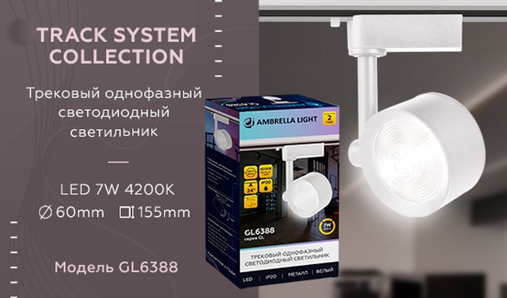 Ambrella Трековый однофазный светодиодный светильник Track System GL6388