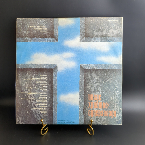 2 LP Jesus Christ Superstar / Иисус Христос Суперзвезда. Рок опера. 2 Виниловые пластинки 12 дюймов. Русский диск 1992 год.