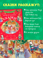 Сказки волшебного леса. Новогодние сказки