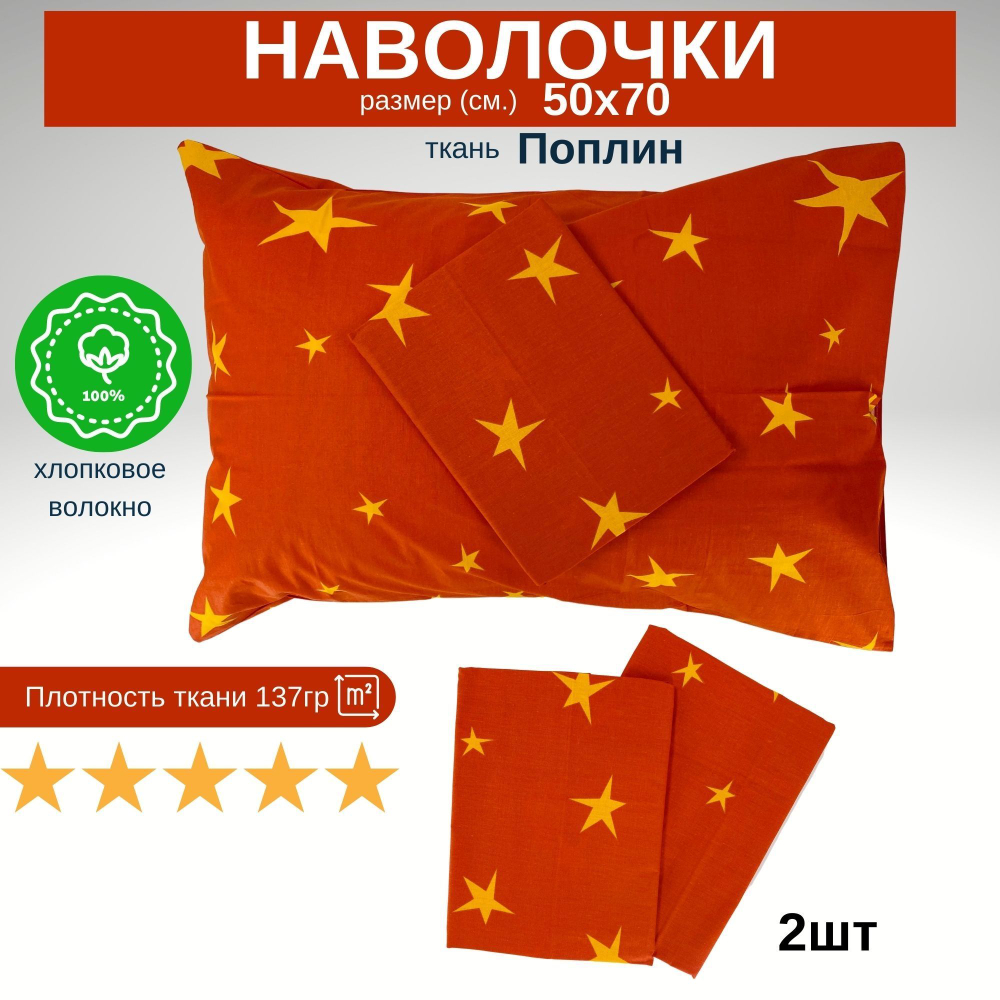 Комплект Наволочек, Хлопок, Поплин, 50х70