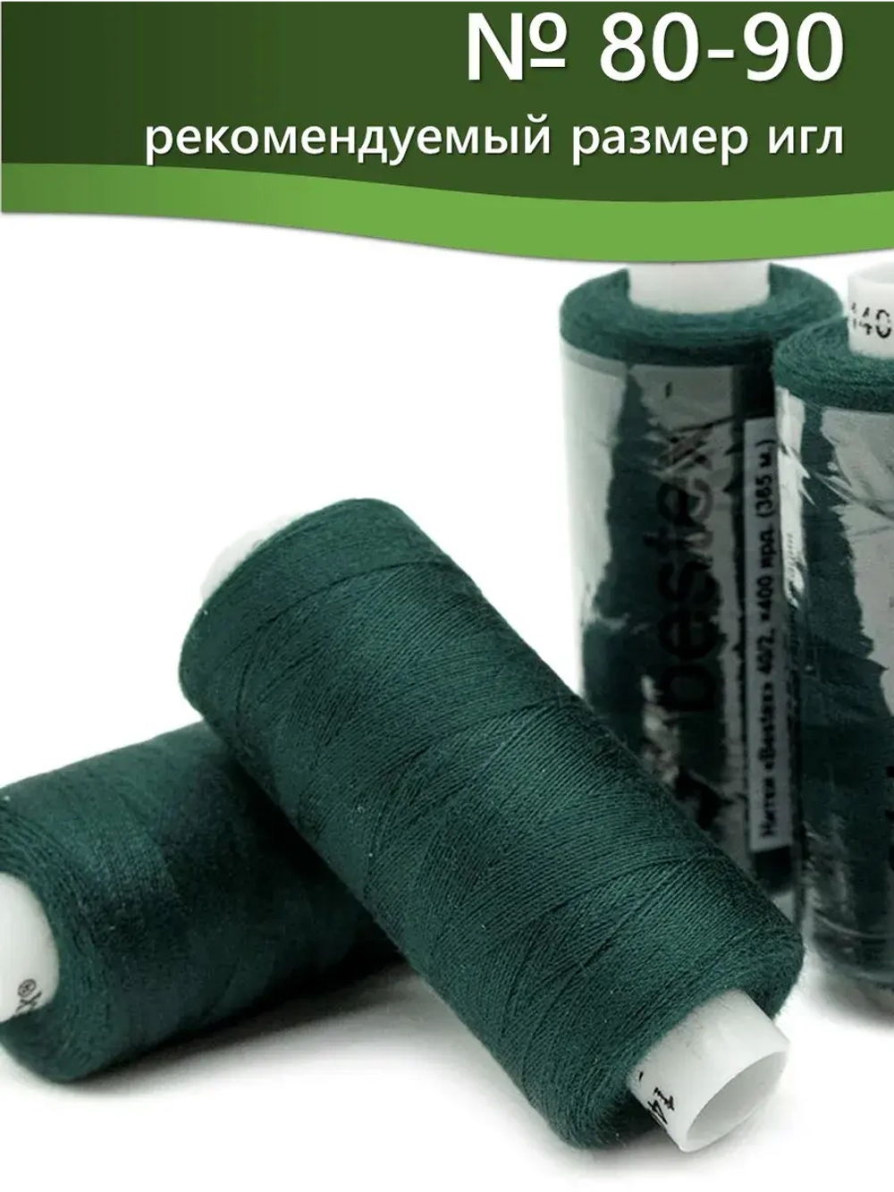 Нитки BESTEX для швейных машин и оверлока 40/2, упаковка 5 шт, цвет 140 темный малахит