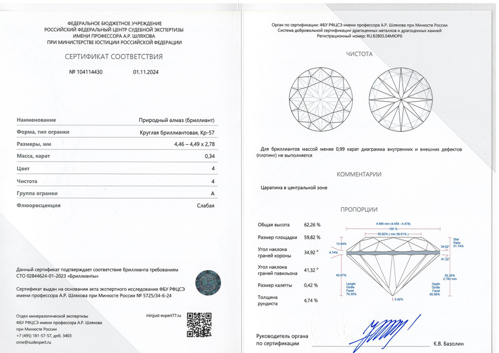 Бриллиант 104114430 Кр-57-0,34-4/4 А
