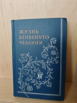 Жизнь Бенвенуто Челлини