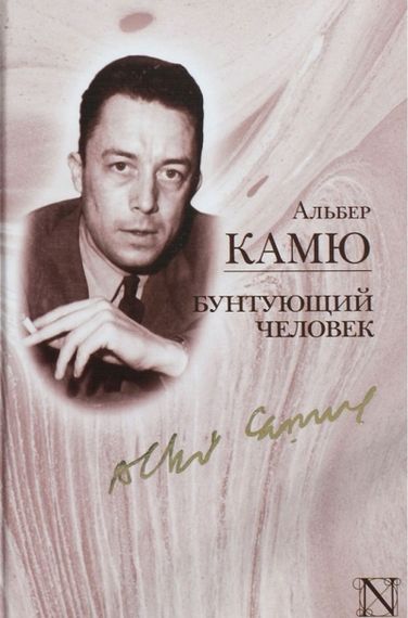Бунтующий человек